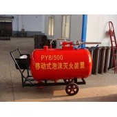 移动式泡沫灭火装置(PY8/300)