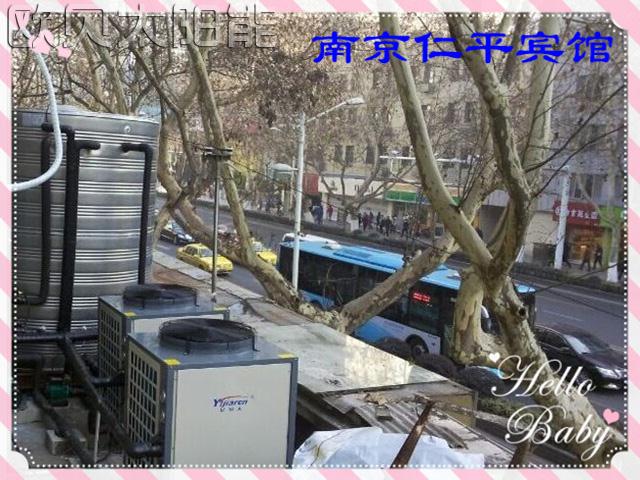 南京仁平宾馆空气能热泵热水工程