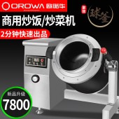 欧诺华大型商用炒菜机炒饭机电磁滚筒炒菜锅全自动智能炒菜机器人