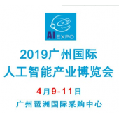 2019广州国际人工智能产业博览会