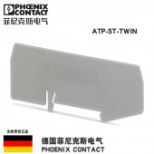 隔板接线端子附件配挡板德国菲尼克斯凤凰ATP-ST-TWIN3030789正品