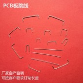 PCB板镀锡铜跳线