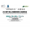 2024*十届上海国际智慧工地展览会
