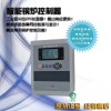 供应SBC-501R嵌入式智能热水/蒸汽/生物质锅炉球友会官网