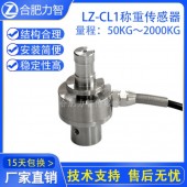LZ-CL1称重传感器