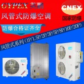 蓄电池房防爆空调10匹 扬州英鹏防爆空调厂家