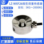 LZ-WXF26微型荷重传感器