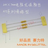 力特电阻式保险丝 带线微型保险丝 471系列电阻式保险丝