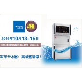 距2016 七届北京水展WaterEx开始,时间紧迫,宏华开水器提醒您:赶紧约！