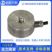 LZ-MH26微型荷重传感器
