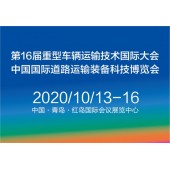 2020中国国际道路运输装备、配件及智能系统展