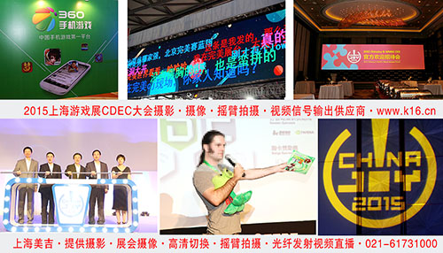 上海美吉公司今年继续全程为 Chinajoy提供摄影摄像服务