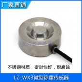 LZ-WX3微型测力传感器