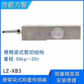 LZ-XB3悬臂梁式称重传感器