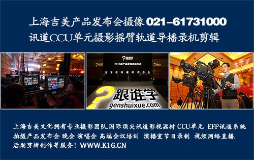 上海发布会多机位高清讯道拍摄公司 CCU单元讯道影视器材租赁