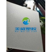 苏州专业生产PC广告板全新料PC磨砂板聚碳酸酯细磨砂板