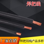 河北电线电缆生产厂家直销YH10-95平方国标铜芯电焊机专用焊把线