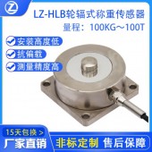 LZ-HLB轮辐式称重传感器