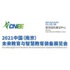 2021南京教育装备展+2021南京教育展