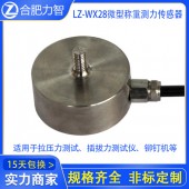 LZ-WX28微型称重测力传感器