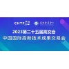 2023深圳高交会|中国国际高新技术交易会