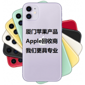 厦门翔安回收苹果iPhone 11代手机11Pro Max