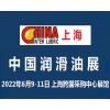 2022中国国际润滑油品展览会