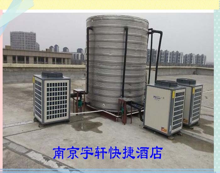 南京快捷酒店10吨空气能热水工程