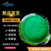 乙烯基玻璃鳞片胶泥具有耐酸、耐碱、耐盐、耐油