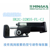 原装台湾 HINAKA中日气动元件 齿轮侧姿缸 HK2C 32M35 FL